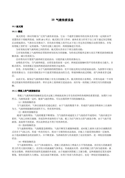 福州大学化工原理教案气液传质设备