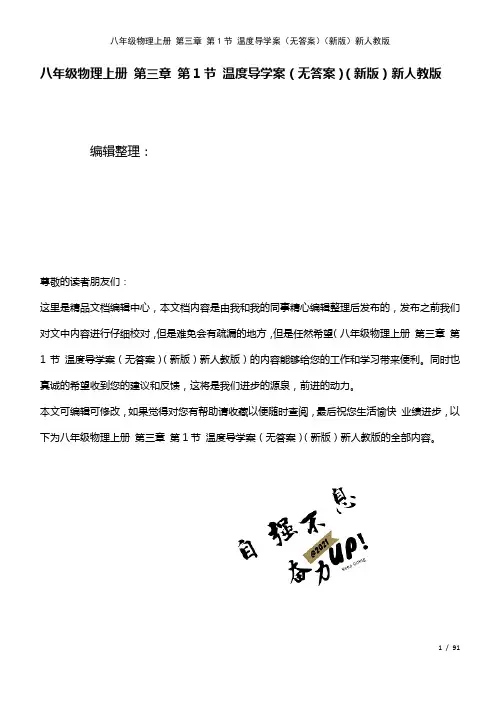 八年级物理上册第三章第1节温度导学案(无答案)新人教版(2021年整理)