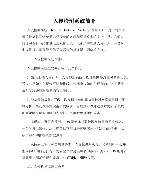 入侵检测系统简介