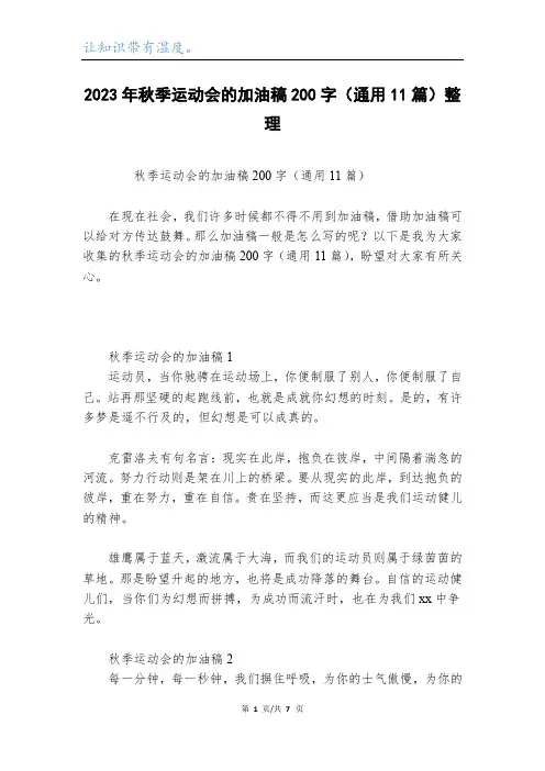 2023年秋季运动会的加油稿200字(通用11篇)整理