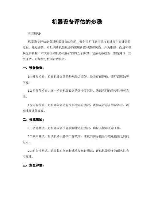 机器设备评估的步骤
