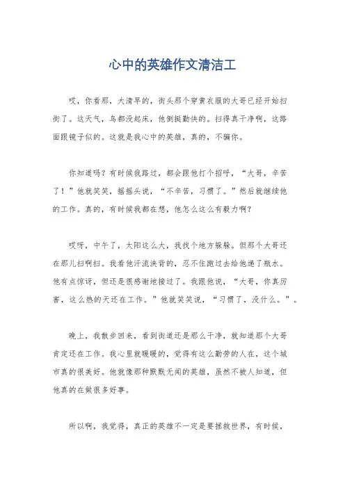 心中的英雄作文清洁工