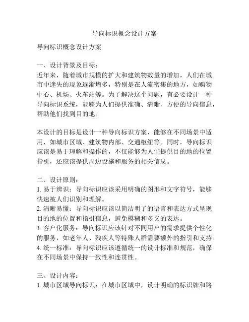 导向标识概念设计方案