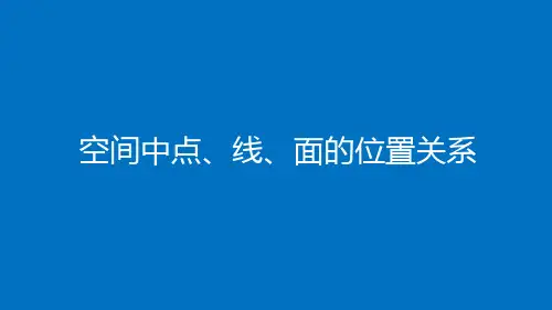 高中数学(人教B版)必修第四册：空间中点、线、面的位置关系【精品课件】