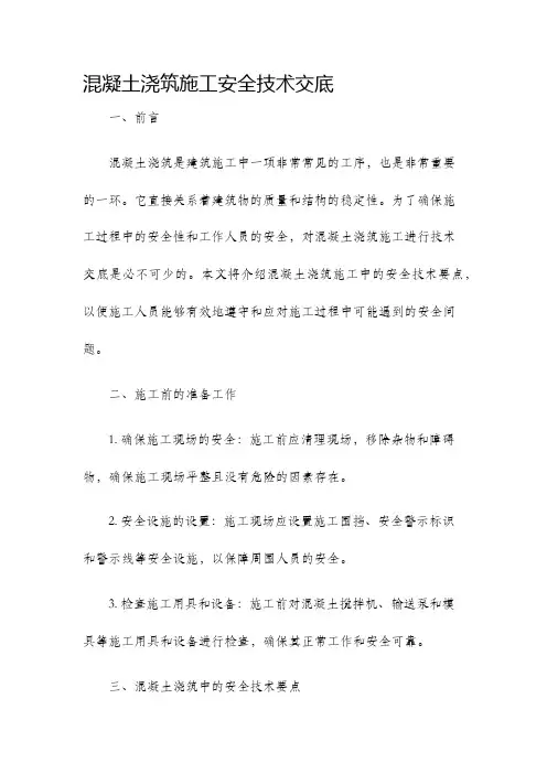 混凝土浇筑施工安全技术交底