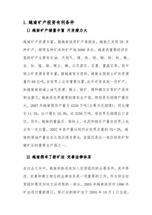 越南矿产投资有利条件及不利条件