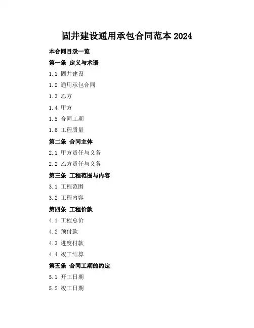 固井建设通用承包合同范本2024
