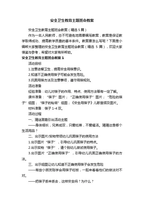 安全卫生教育主题班会教案（精选5篇）