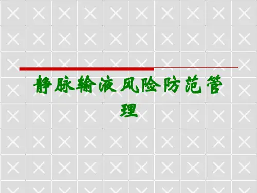 静脉输液风险防范管理
