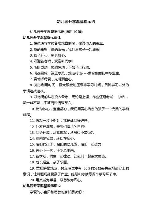 幼儿园开学温馨提示语（通用10篇）