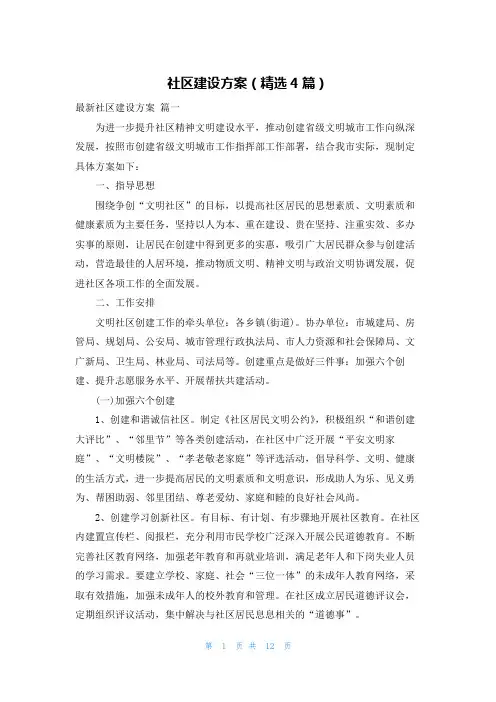 社区建设方案(精选4篇)