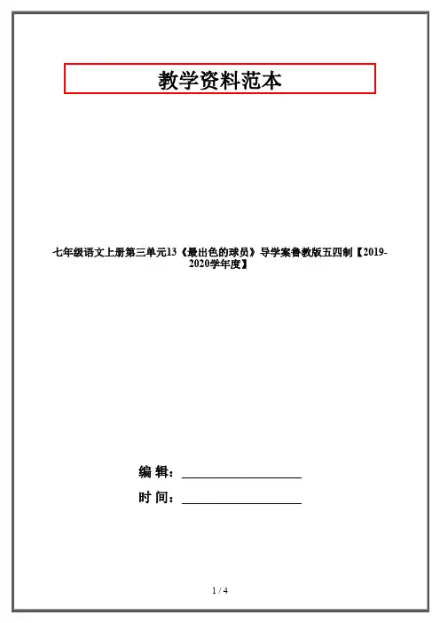 七年级语文上册第三单元13《最出色的球员》导学案鲁教版五四制【2019-2020学年度】