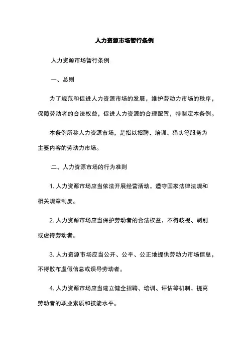 人力资源市场暂行条例