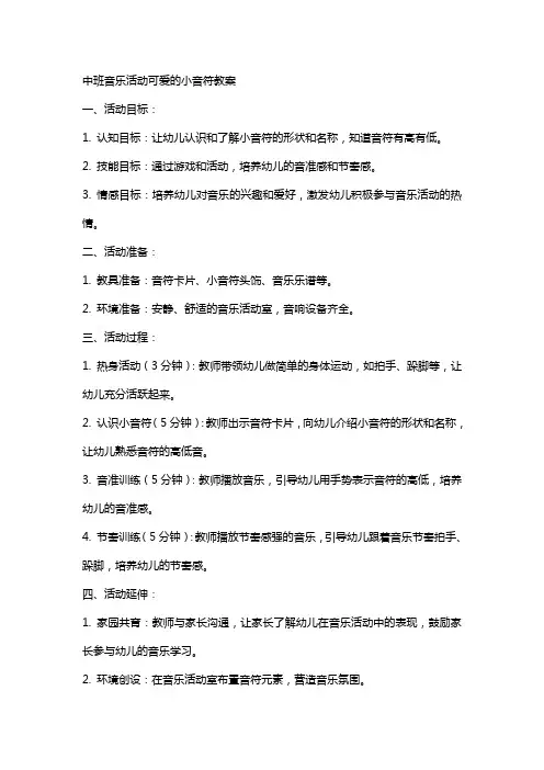 中班音乐活动可爱的小音符教案