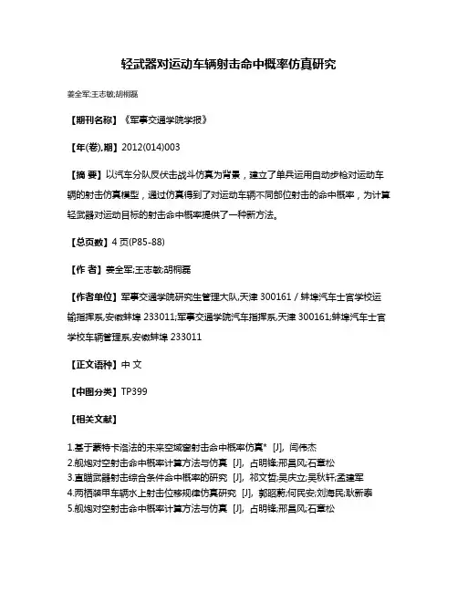 轻武器对运动车辆射击命中概率仿真研究