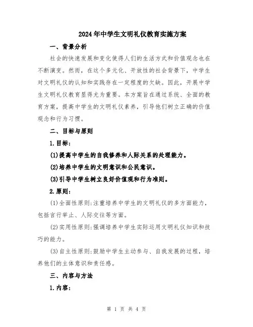 2024年中学生文明礼仪教育实施方案