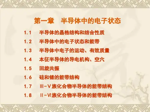 半导体的晶体结构和结合性质