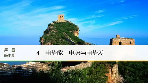 2018版物理教科版选修3-1课件：第一章 4 电势能 电势与电势差 精品