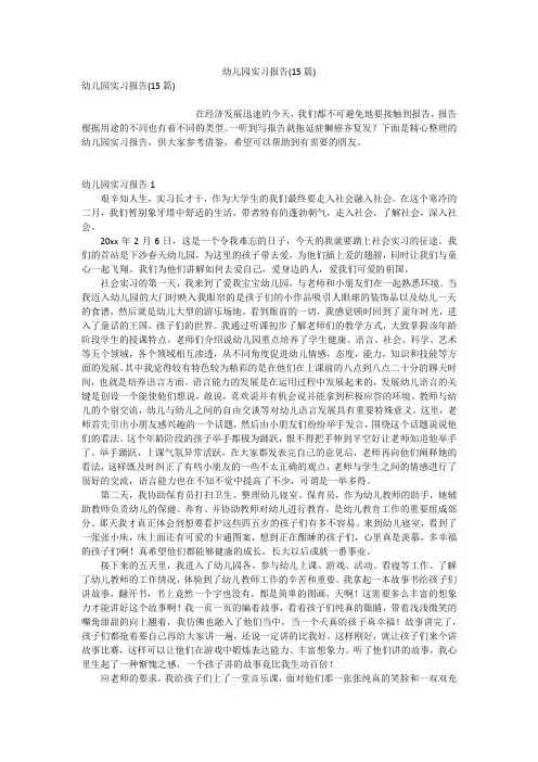 幼儿园实习报告(15篇)