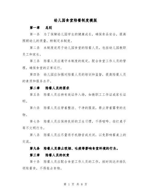 幼儿园食堂陪餐制度模版（3篇）