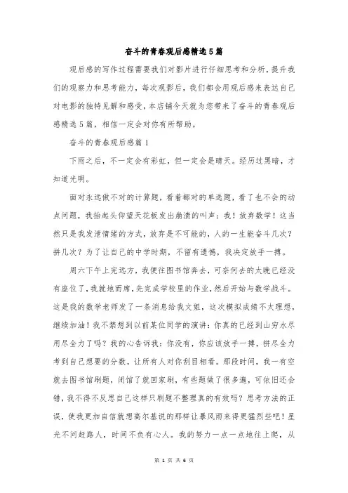 奋斗的青春观后感精选5篇