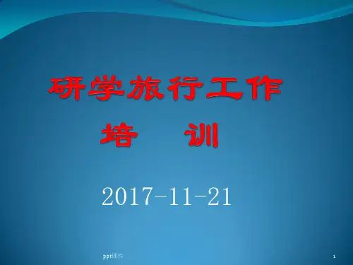 研学旅行  ppt课件