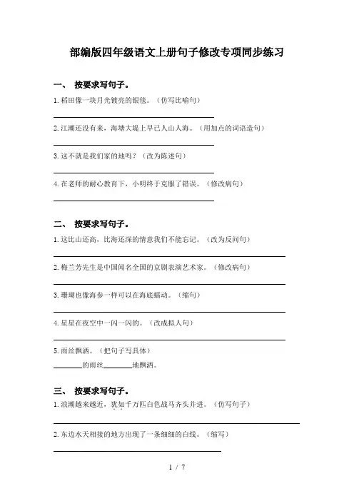 部编版四年级语文上册句子修改专项同步练习