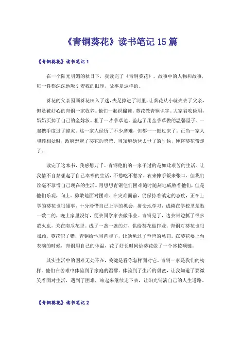 《青铜葵花》读书笔记15篇
