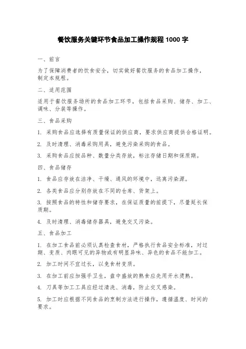 餐饮服务关键环节食品加工操作规程