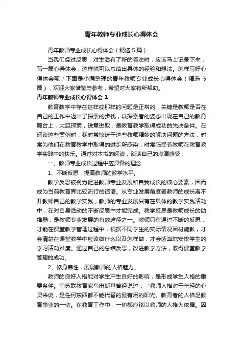 青年教师专业成长心得体会（精选5篇）