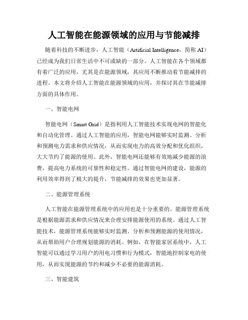 人工智能在能源领域的应用与节能减排
