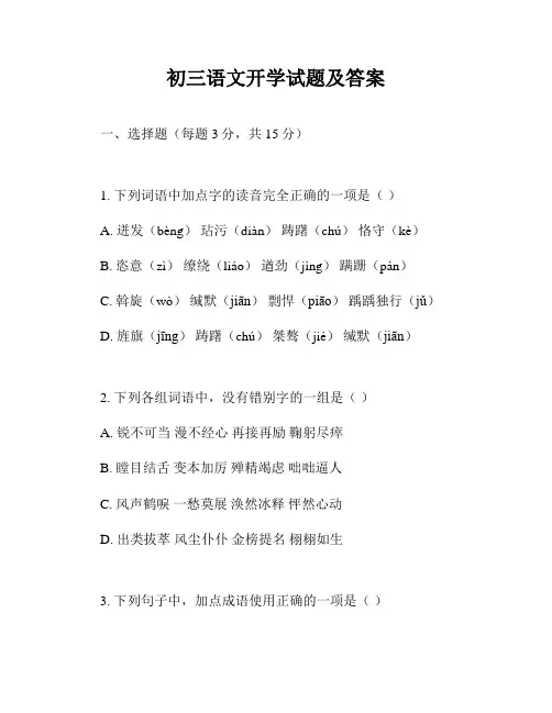 初三语文开学试题及答案