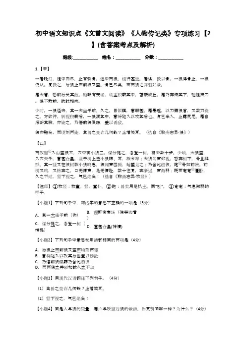 初中语文知识点《文言文阅读》《人物传记类》专项练习【2】(含答案考点及解析)