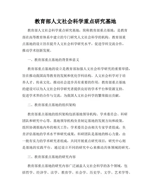 教育部人文社会科学重点研究基地
