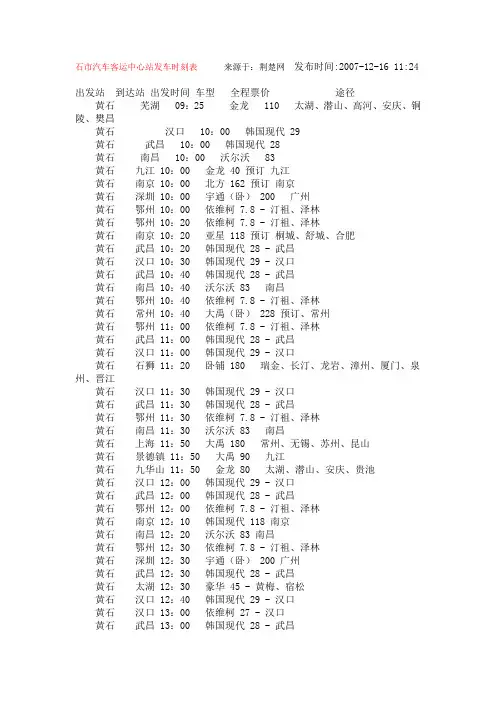 黄石市汽车客运中心站发车时刻表