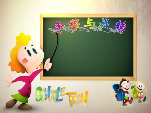 青岛版五年级上册《平移与旋转》精品PPT课件