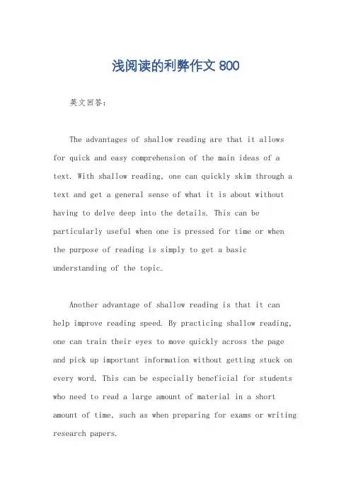 浅阅读的利弊作文800