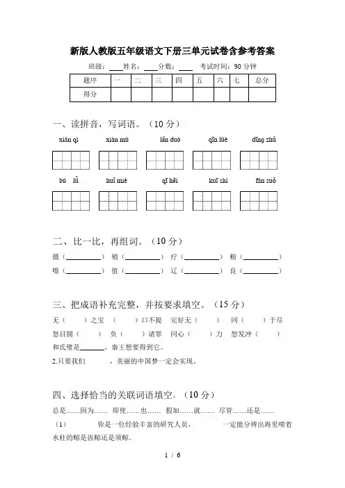 新版人教版五年级语文下册三单元试卷含参考答案