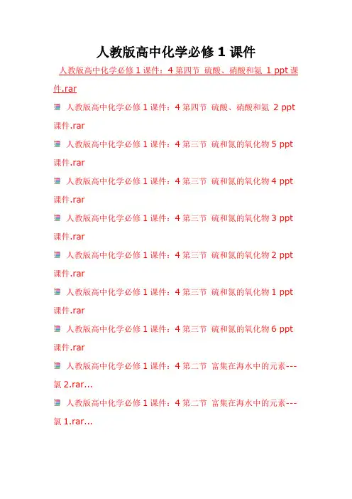 人教版高中化学必修1课件
