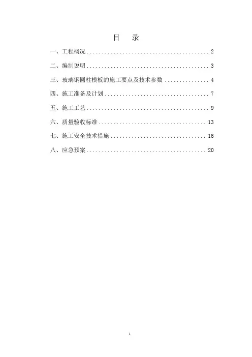 建筑玻璃圆柱模板专项施工方案