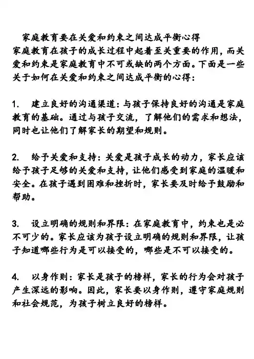 家庭教育要在关爱和约束之间达成平衡心得