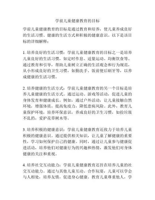 学前儿童健康教育的目标
