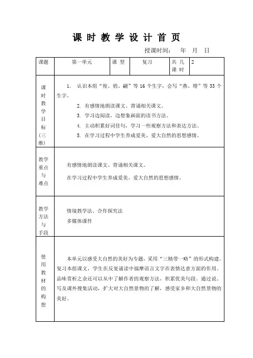 人教版三年级语文下册第一单元复习课教案及复习题教案