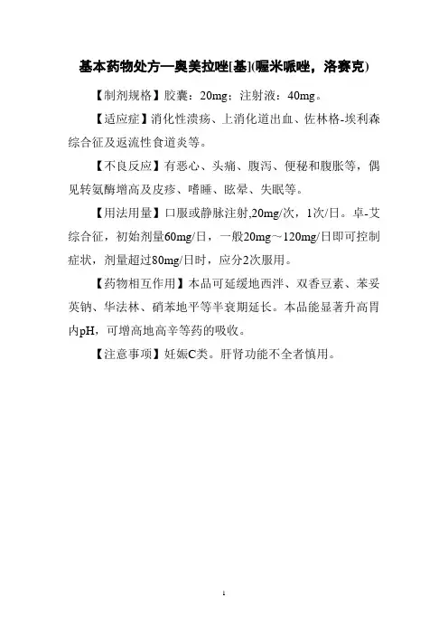 基本药物处方—奥美拉唑[基](喔米哌唑,洛赛克)