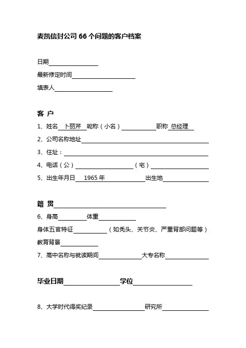 麦凯信封公司66个问题的客户档案