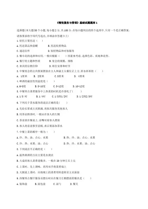 《餐饮服务与管理》基础试题题库(有答案)