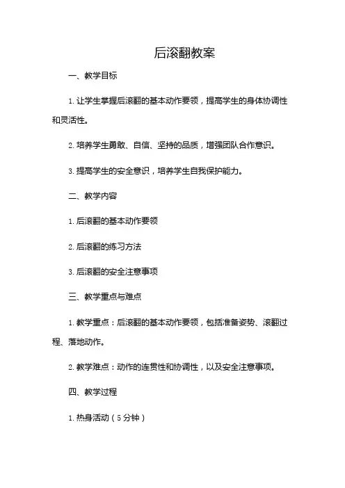 后滚翻教案-(多场景)
