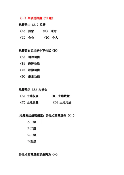 地籍+房产习题