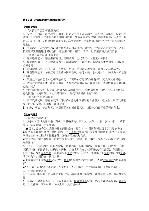 人教版高中历史必修三知识点归纳学案：第10课 充满魅力的书画和戏曲艺术