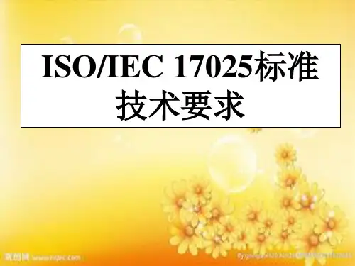 ISO17025技术要求